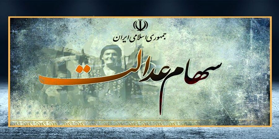 زمان قطعی واریز سود سهام عدالت از زبان عشقی
