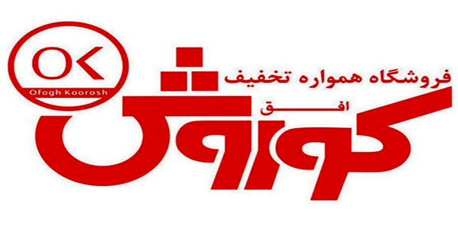 افق کوروش "رتبه اول" شاخص فروش در گروه فروشگاه های کشور را کسب کرد