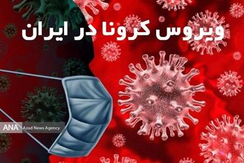 آخرین آمار کرونا در ایران؛ توقف روند کاهشی شمار مبتلایان روزانه / کاهش 7موردی شهرهای قرمز