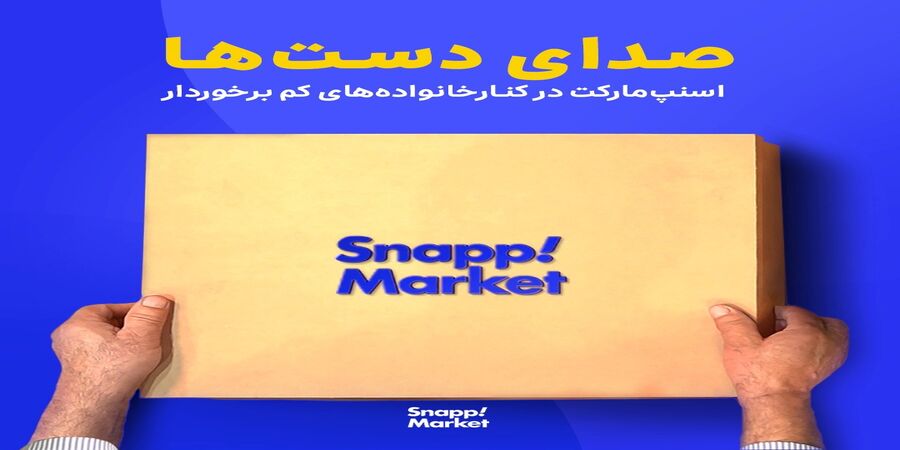 همکاری اسنپ‌مارکت با خیریه طلوع بینشان‌ها
