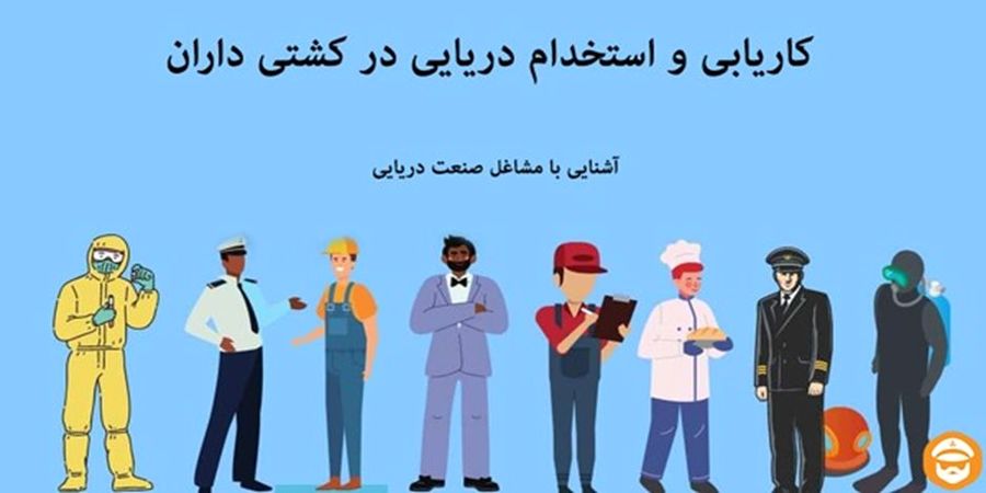 بهترین راه برای کاریابی دریایی چیست؟