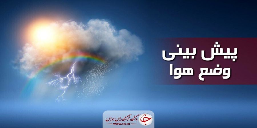 آغاز نفوذ هوای سرد به کشور / بارش باران از روز اول زمستان