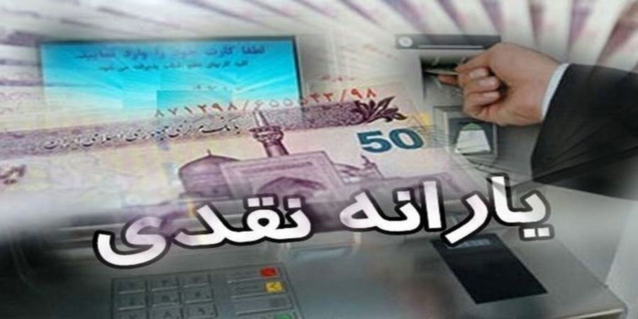 خبر مهم یارانه ای / ملاک حذف یارانه افراد اعلام شد