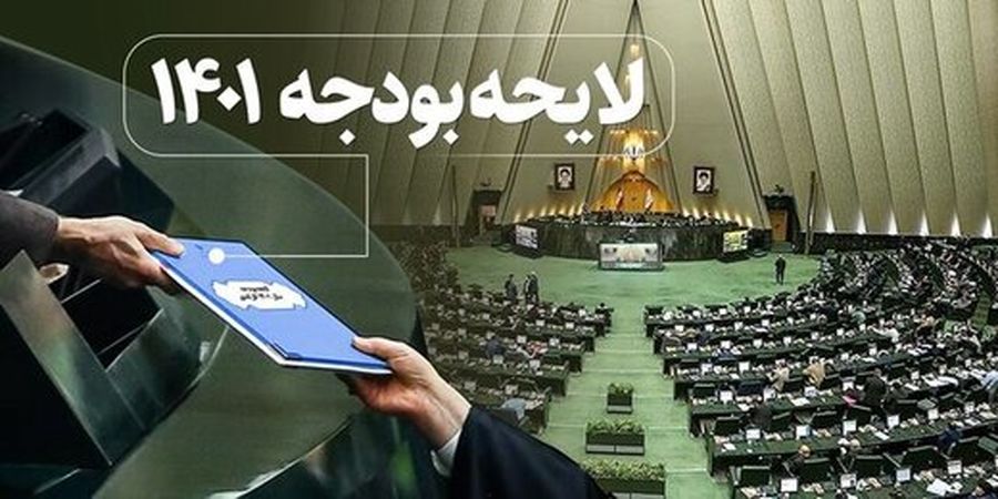 مجلس یازدهم دوباره جنجال به پا کرد/ بهارستانی هاجدول های لایحه بودجه1401 را به شورای نگهبان نفرستادند