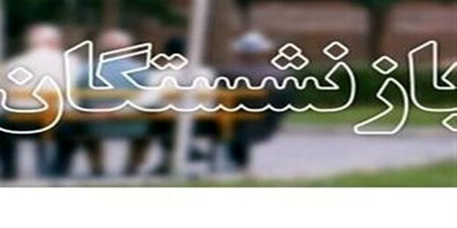 خبر مهم از حقوق بازنشستگان / جزییات مناقشه بر سر افزایش حقوق مستمری‌بگیران