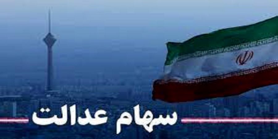 نحوه ویرایش شماره شبای دارندگان سهام عدالت +  جزئیات
