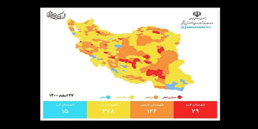 نقشه رنگ بندی جدید کرونایی شهرهای کشور 27 اسفند 1400