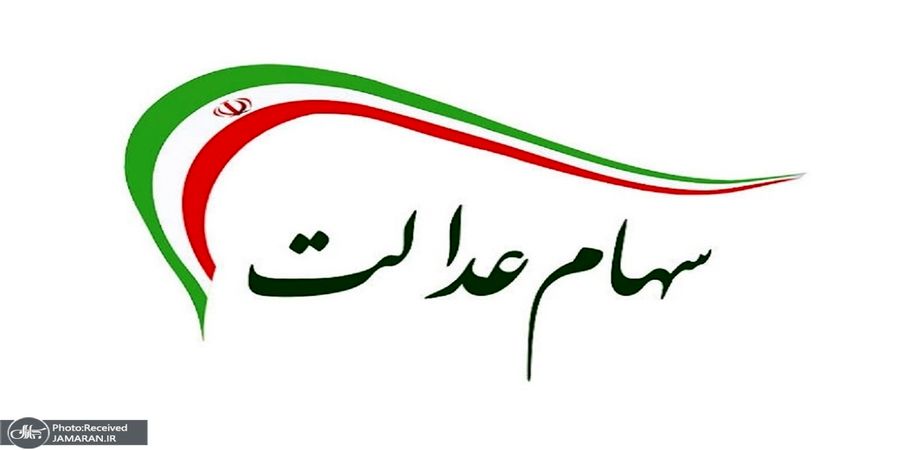 ارزش سهام عدالت امروز 12 اردیبهشت 1401 + جدول