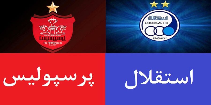 خبر تازه از عرضه اولیه سهام استقلال و پرسپولیس در بورس