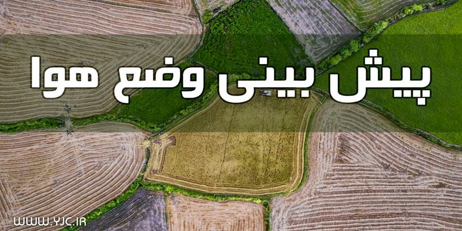 هواشناسی ایران امروز سه شنبه 14 دی 1400/ بارش باران و وزش باد در ۵ استان کشور