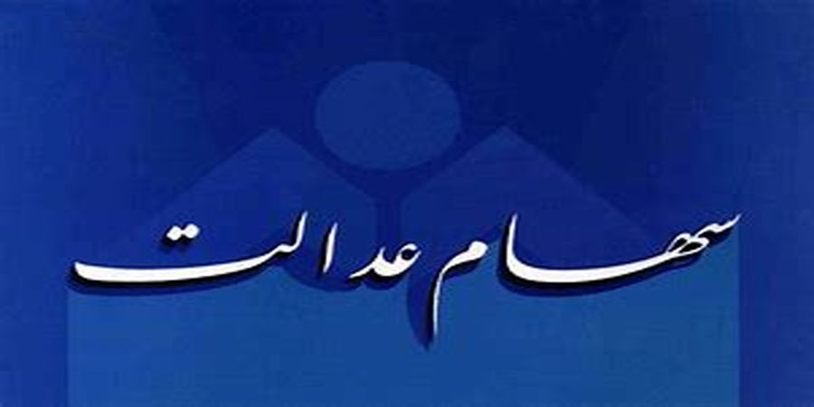 ارزش سهام عدالت 29 فروردین 1401 چقدر شد؟ +جدول