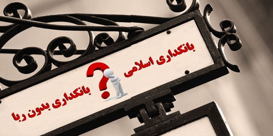 اجرای بانکداری اسلامی نوعی صدور انقلاب است